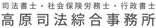 高原司法綜合事務所