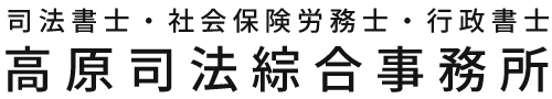 高原司法綜合事務所